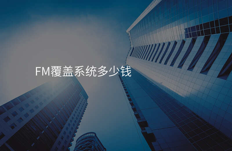  FM覆蓋系統(tǒng)多少錢