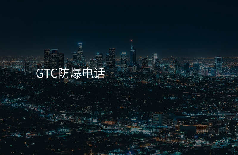  GTC防爆電話