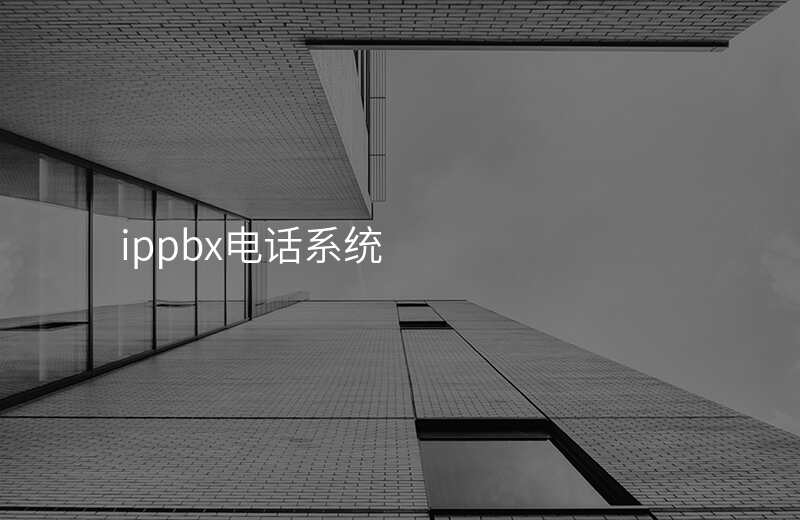  ippbx電話系統(tǒng)