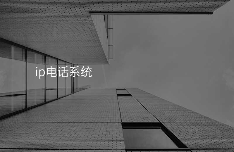  ip電話系統(tǒng)
