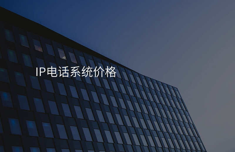  IP電話系統(tǒng)價(jià)格