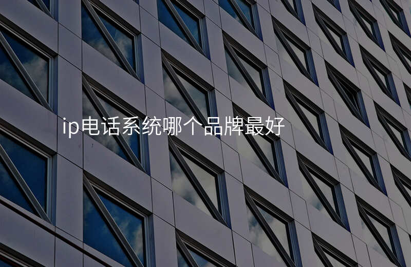  ip電話系統(tǒng)哪個(gè)品牌最好