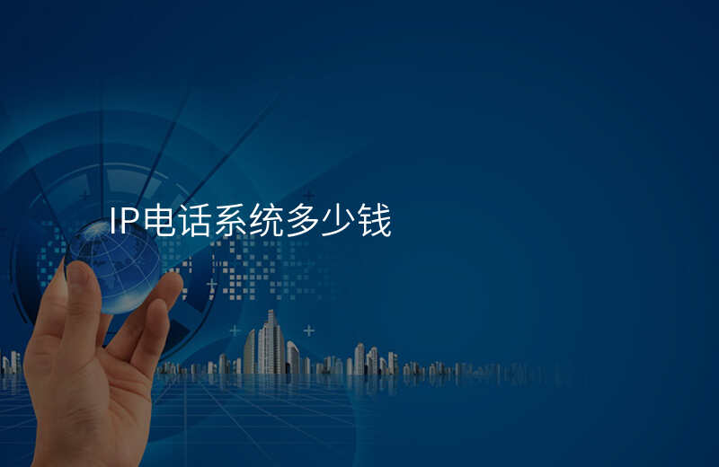  IP電話(huà)系統(tǒng)多少錢(qián)