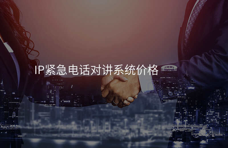  IP緊急電話(huà)對(duì)講系統(tǒng)價(jià)格
