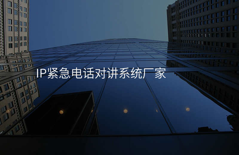  IP緊急電話(huà)對(duì)講系統(tǒng)廠(chǎng)家