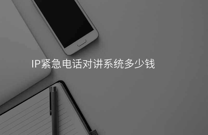  IP緊急電話對講系統(tǒng)多少錢