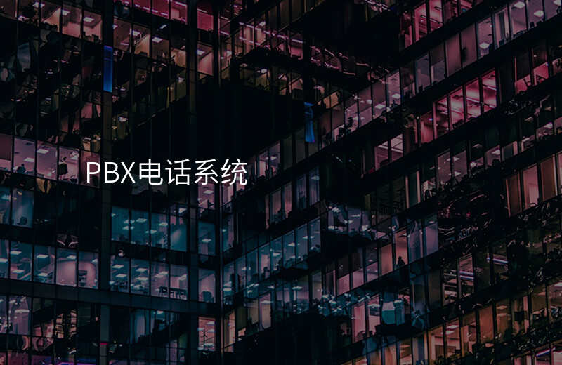  PBX電話(huà)系統(tǒng)