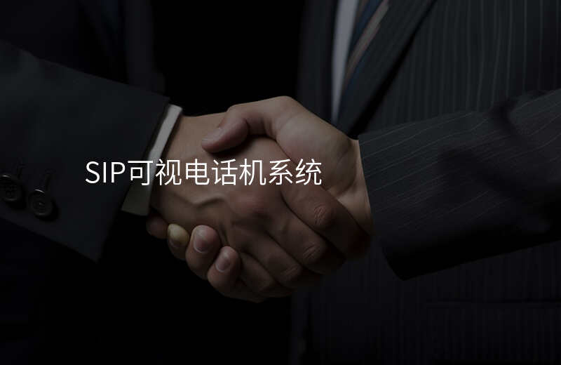  SIP可視電話機系統(tǒng)