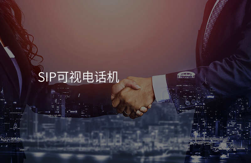  SIP可視電話(huà)機(jī)