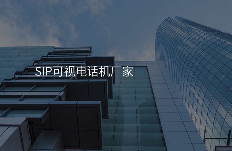  SIP可視電話機廠家
