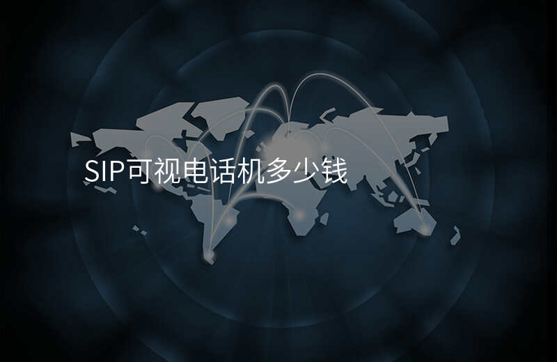 SIP可視電話機多少錢