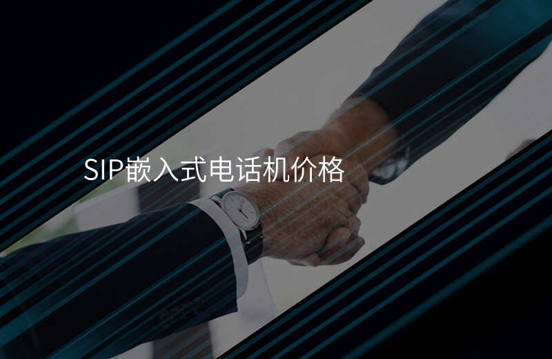 SIP嵌入式電話機(jī)價(jià)格