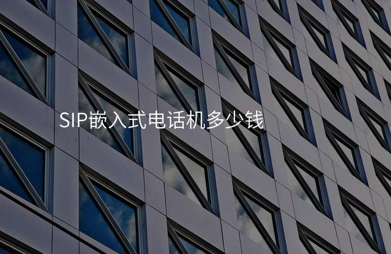  SIP嵌入式電話機多少錢