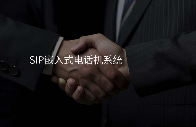  SIP嵌入式電話機(jī)系統(tǒng)