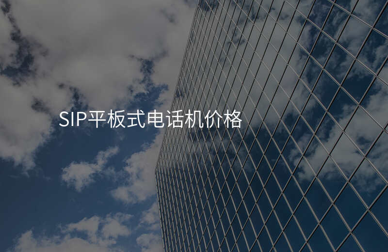  SIP平板式電話機價格