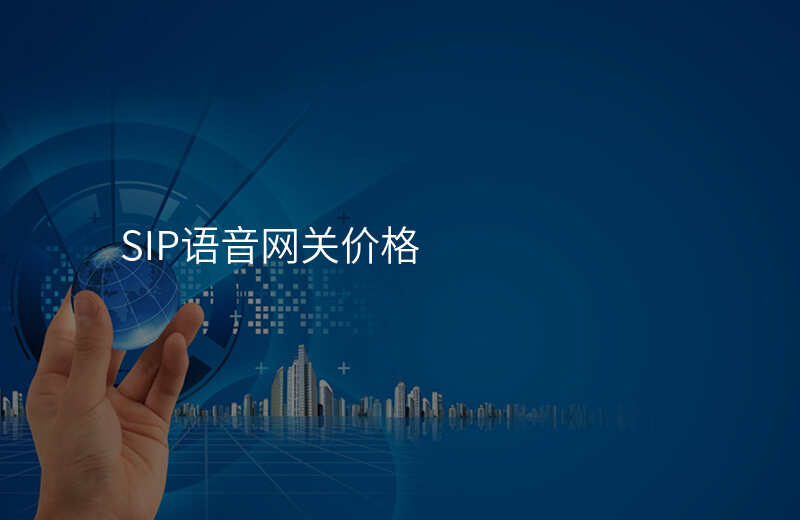  SIP語音網(wǎng)關(guān)價(jià)格