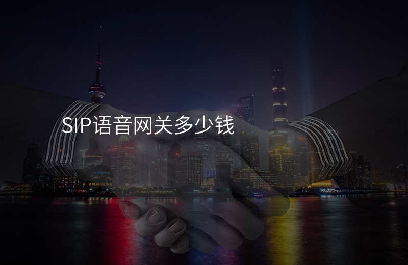  SIP語音網(wǎng)關(guān)多少錢