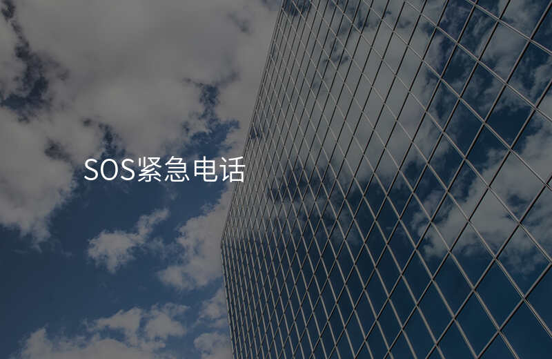  SOS緊急電話