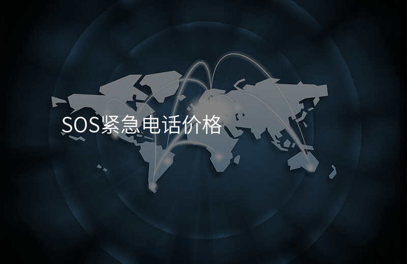  SOS緊急電話價(jià)格