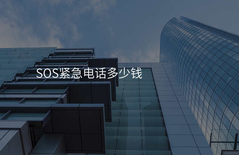  SOS緊急電話多少錢