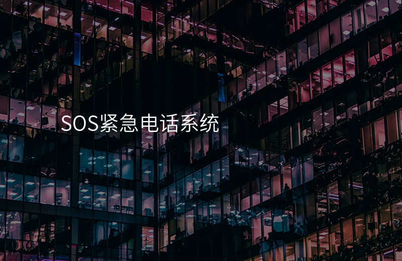  SOS緊急電話系統(tǒng)