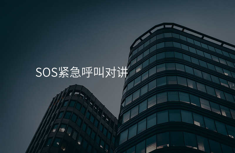  SOS緊急呼叫對(duì)講
