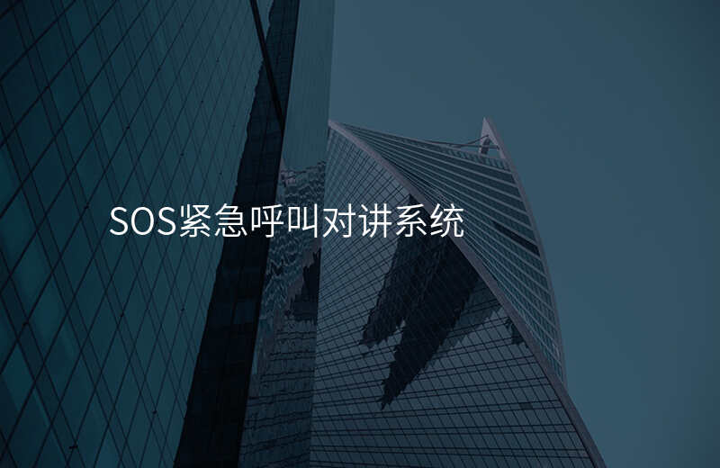  SOS緊急呼叫對講系統(tǒng)