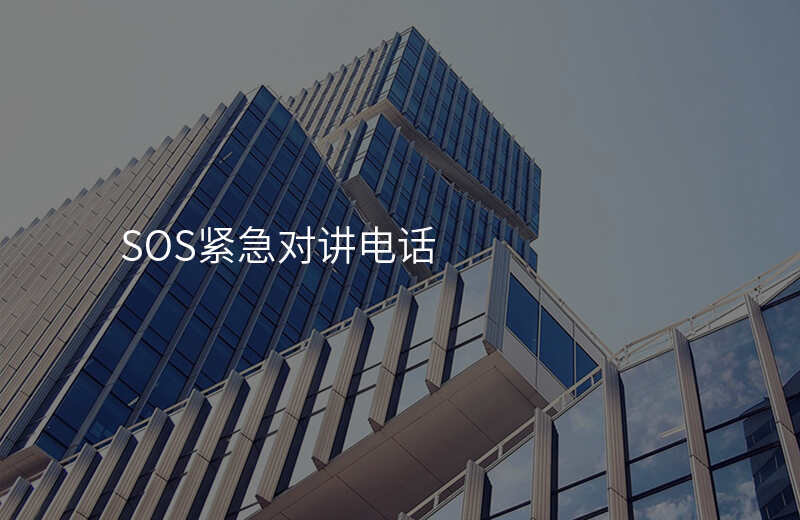  SOS緊急對(duì)講電話