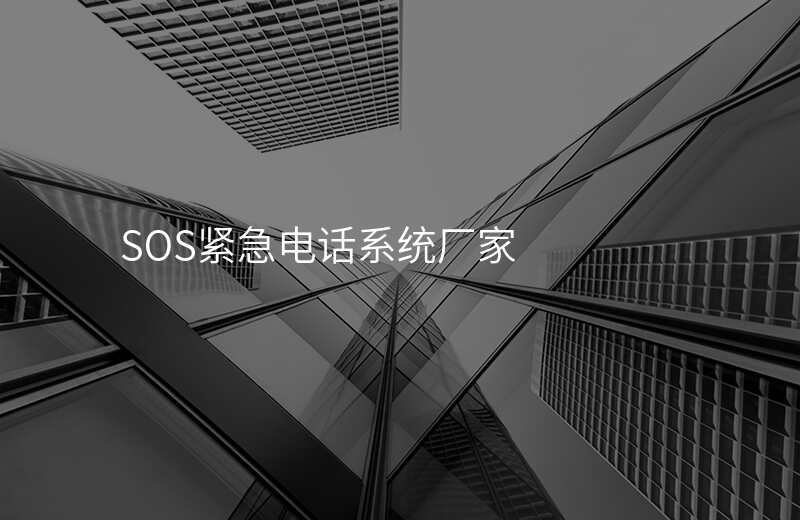  SOS緊急電話系統(tǒng)廠家