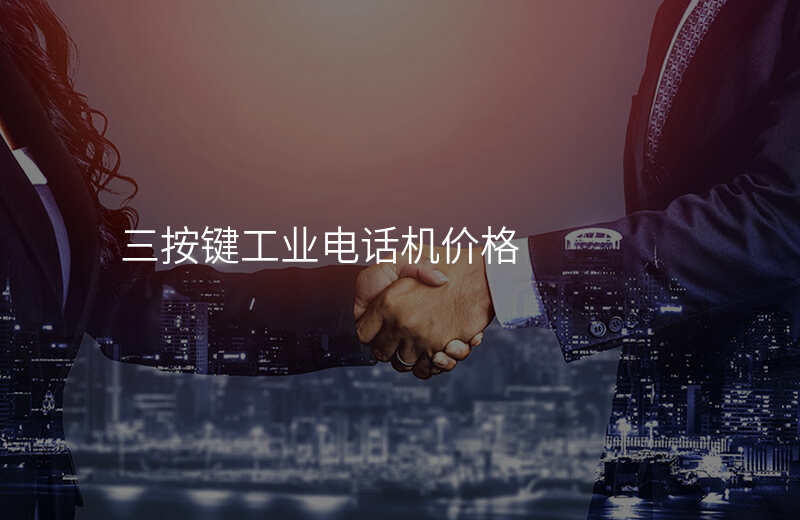  三按鍵工業(yè)電話機(jī)價(jià)格