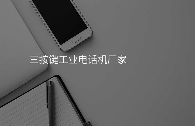  三按鍵工業(yè)電話機(jī)廠家