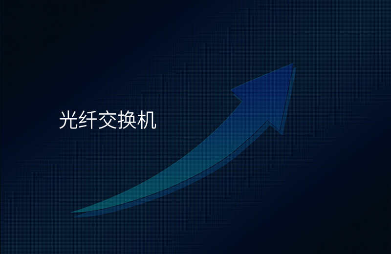  光纖交換機(jī)