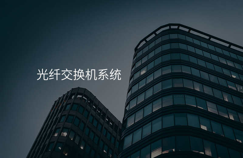  光纖交換機(jī)系統(tǒng)