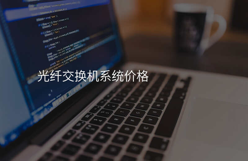  光纖交換機(jī)系統(tǒng)價(jià)格