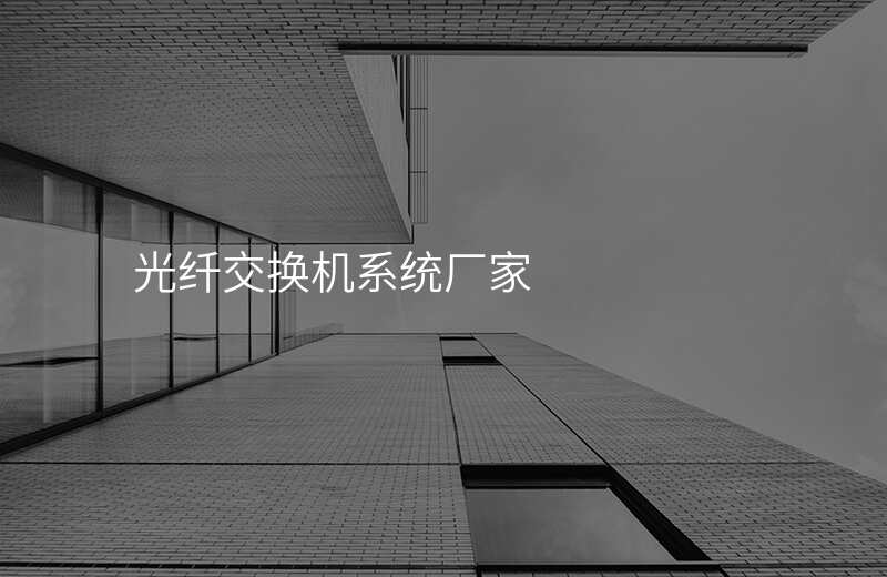  光纖交換機(jī)系統(tǒng)廠家