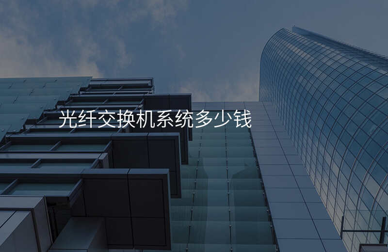  光纖交換機(jī)系統(tǒng)多少錢