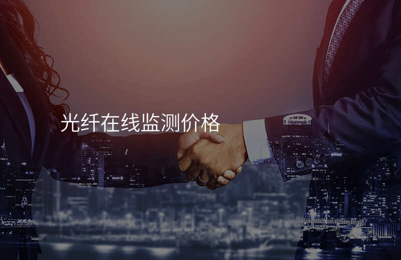  光纖在線監(jiān)測(cè)價(jià)格