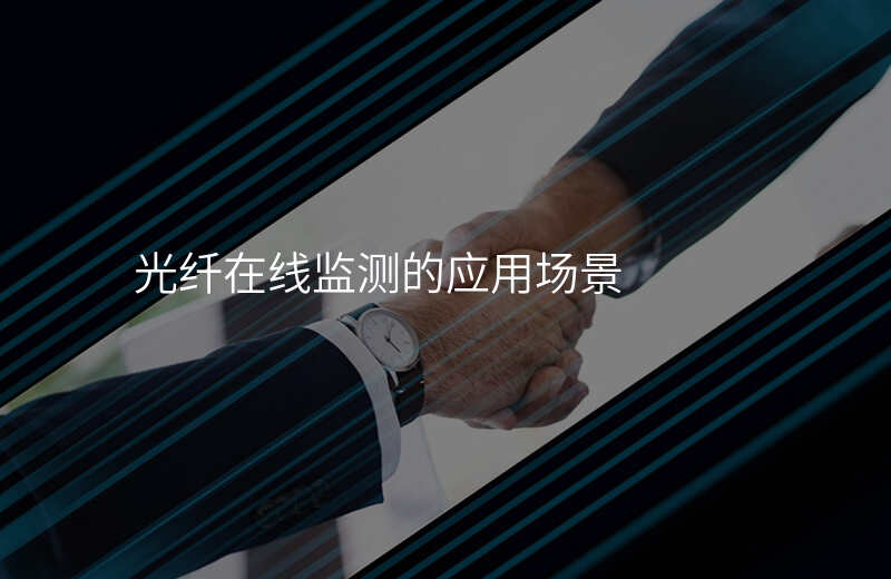  光纖在線監(jiān)測(cè)的應(yīng)用場(chǎng)景