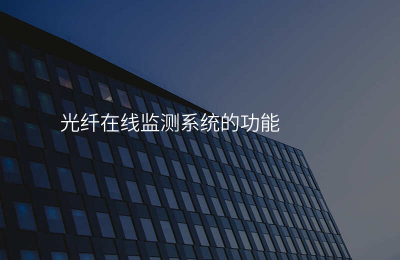  光纖在線監(jiān)測(cè)系統(tǒng)的功能