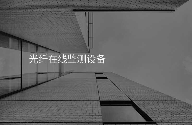  光纖在線監(jiān)測(cè)設(shè)備