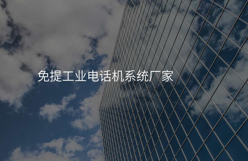  免提工業(yè)電話機(jī)系統(tǒng)廠家