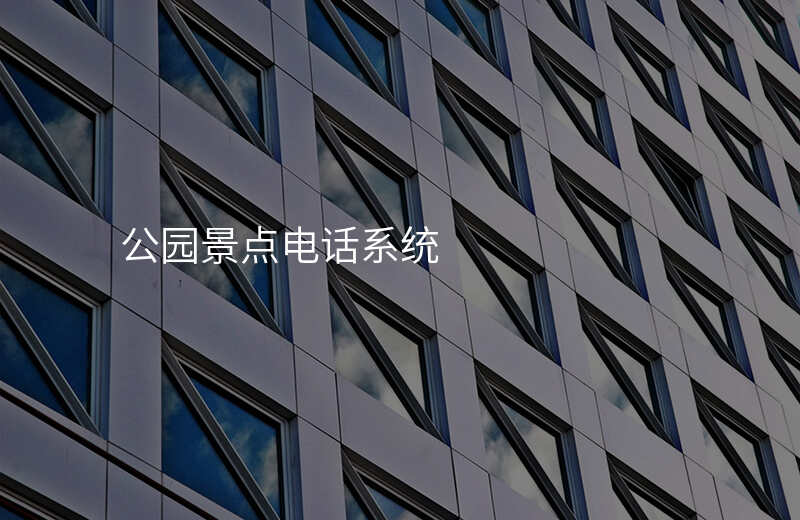  公園景點(diǎn)電話系統(tǒng)
