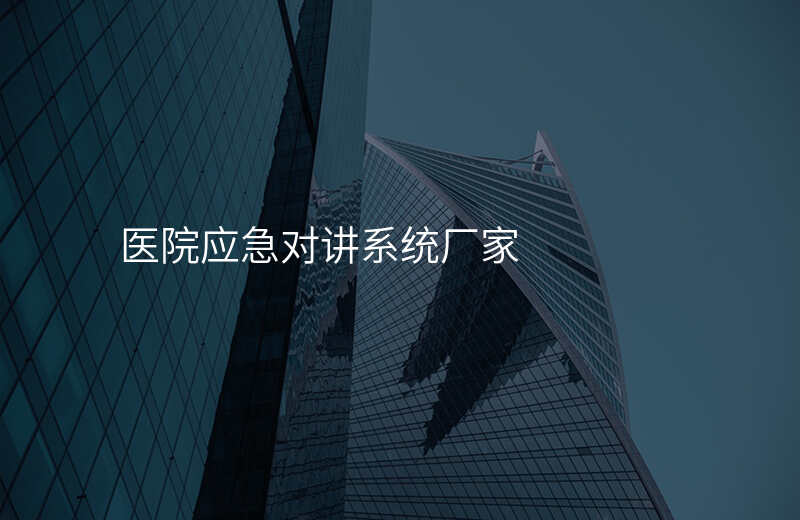  醫(yī)院應(yīng)急對(duì)講系統(tǒng)廠家