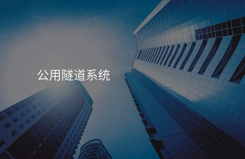  公用隧道系統(tǒng)