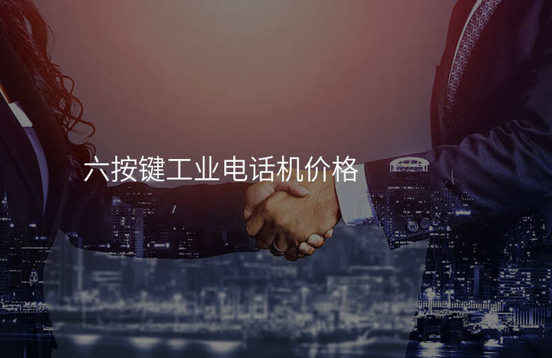  六按鍵工業(yè)電話機(jī)價(jià)格