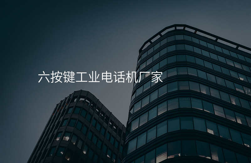  六按鍵工業(yè)電話機(jī)廠家