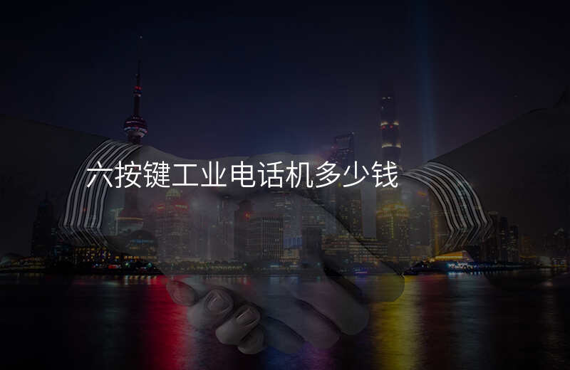  六按鍵工業(yè)電話機多少錢