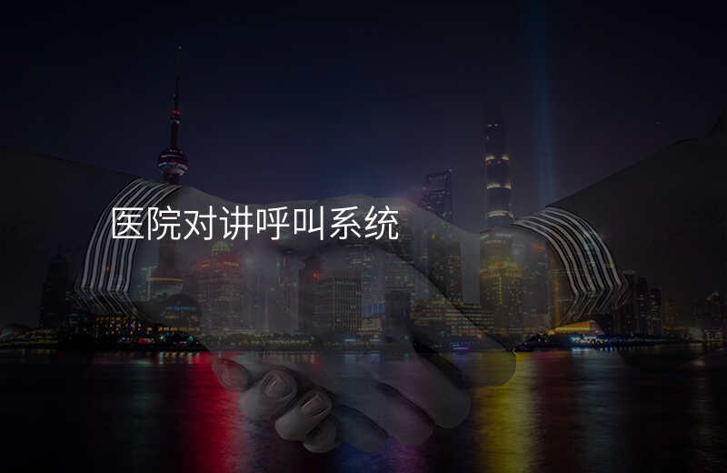  醫(yī)院對(duì)講呼叫系統(tǒng)