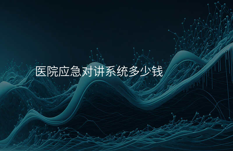  醫(yī)院應(yīng)急對講系統(tǒng)多少錢