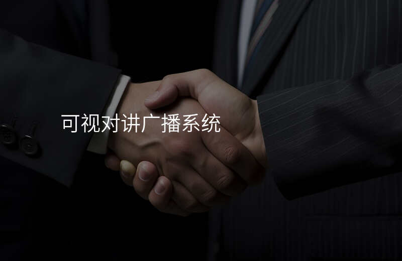  可視對講廣播系統(tǒng)